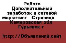 Работа Дополнительный заработок и сетевой маркетинг - Страница 2 . Кемеровская обл.,Гурьевск г.